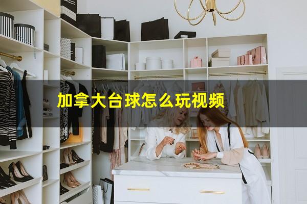 加拿大台球怎么玩视频