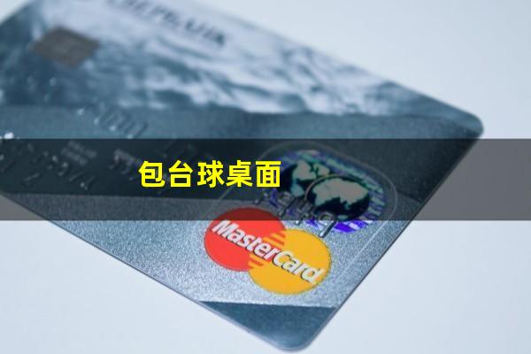 包台球桌面