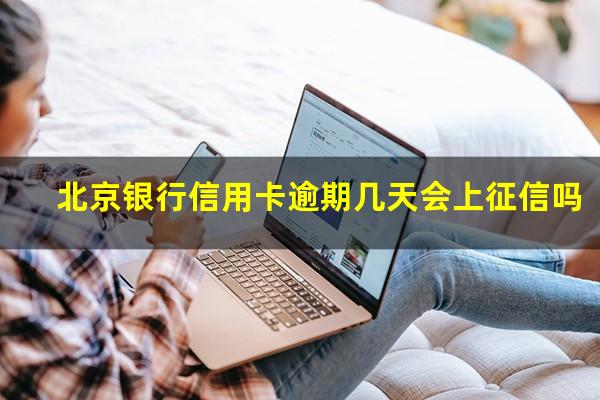 北京银行信用卡逾期 北京银行信用卡逾期几天会上征信吗