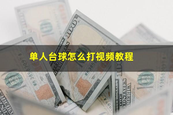 单人台球怎么打视频教程