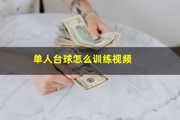 单人台球怎么训练视频