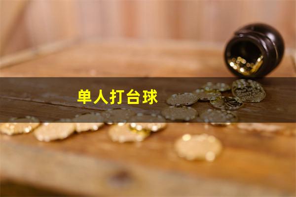 单人打台球