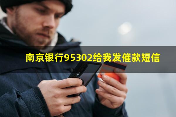 南京银行95302给我发催款短信