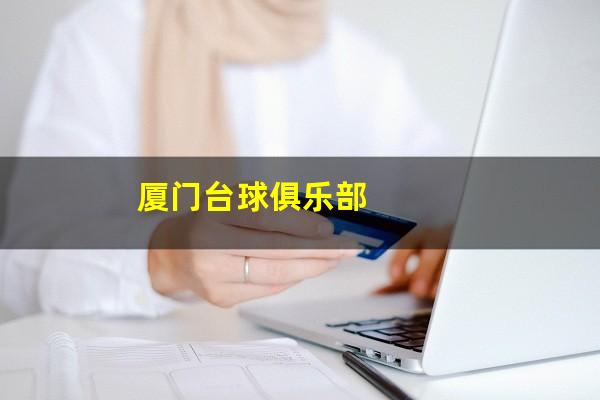 厦门台球俱乐部