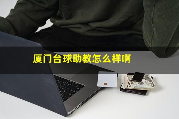 厦门台球助教怎么样啊