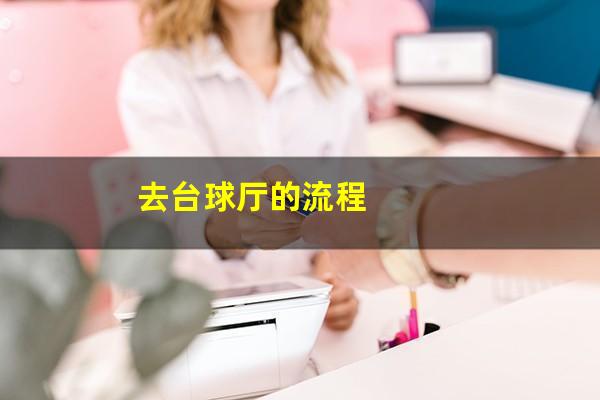 去台球厅的流程