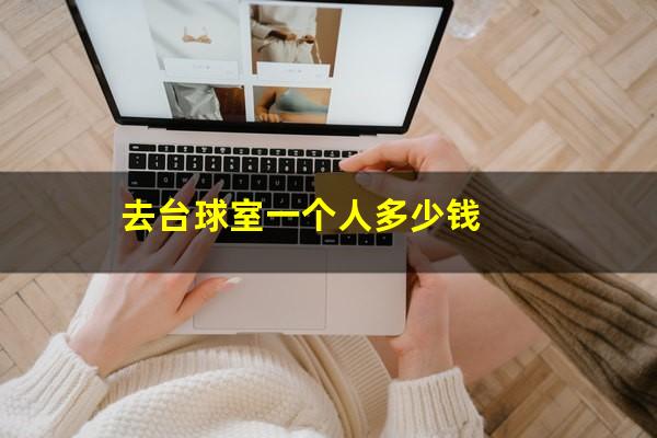 去台球室一个人多少钱