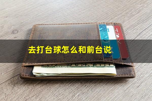 去打台球怎么和前台说