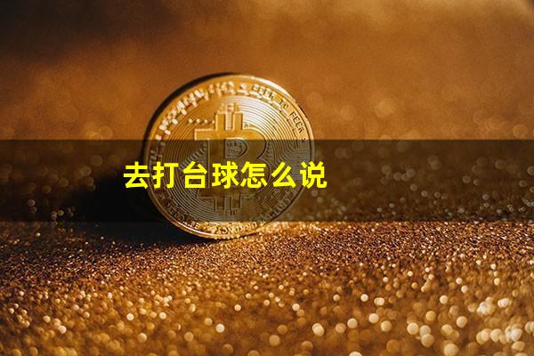 去打台球怎么说