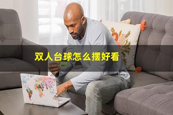 双人台球怎么摆好看