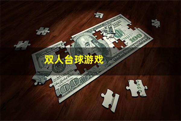 双人台球游戏