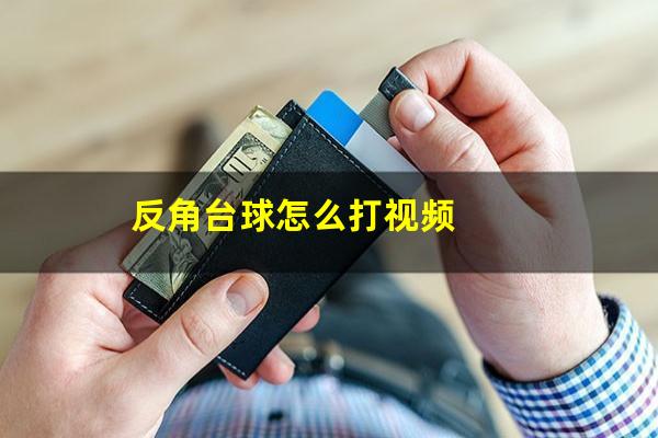 反角台球怎么打视频