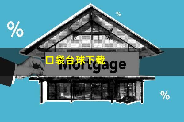 口袋台球下载
