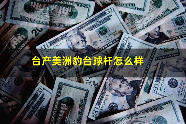 台产美洲豹台球杆怎么样