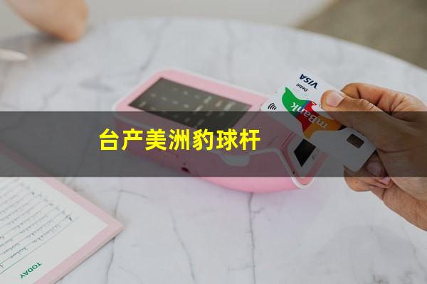 台产美洲豹球杆