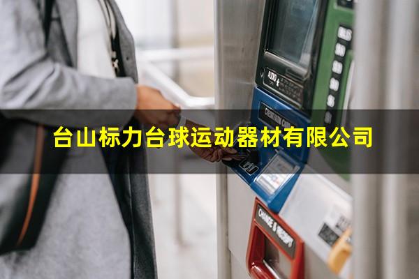 台山标力台球运动器材有限公司