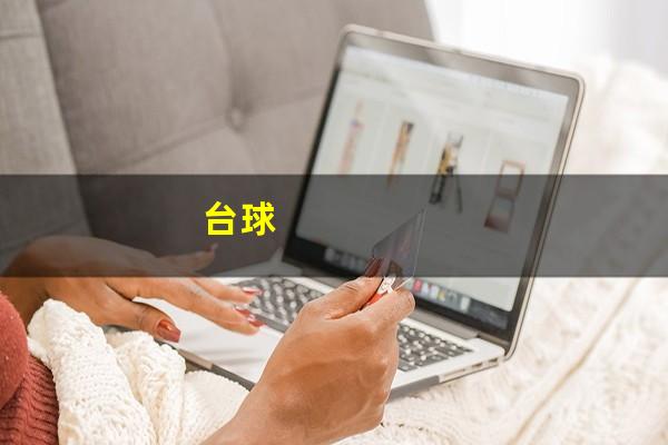 台球