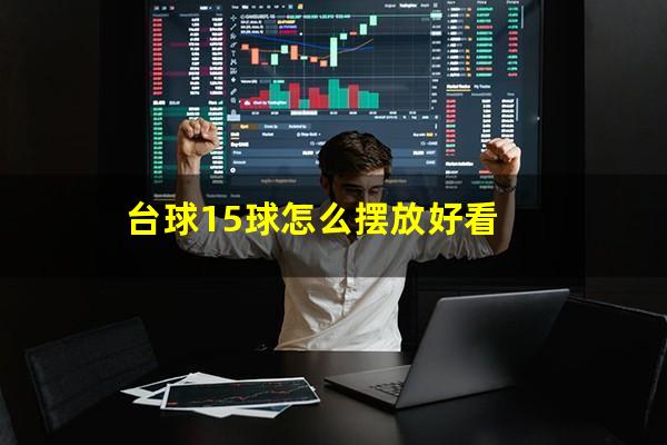 台球15球怎么摆放好看