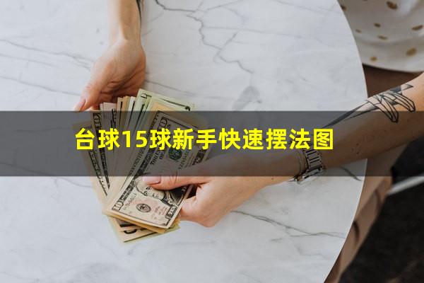 台球15球新手快速摆法图