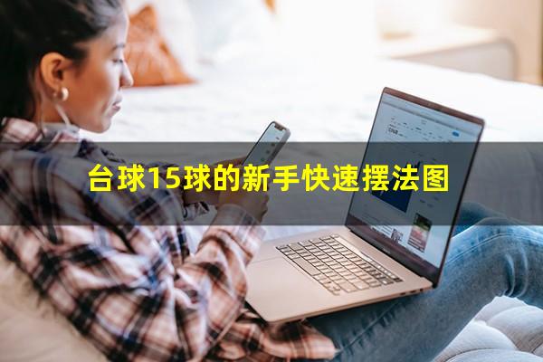 台球15球的新手快速摆法图