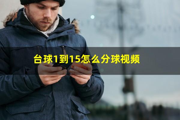 台球1到15怎么分球视频