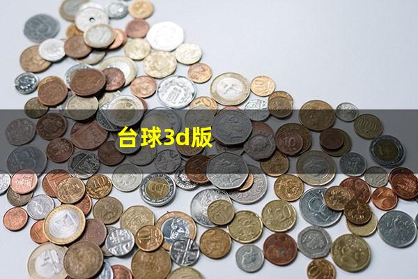 台球3d版