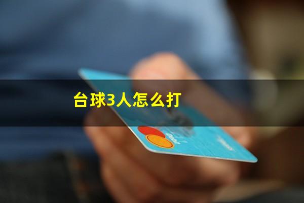 台球3人怎么打