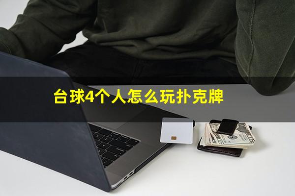 台球4个人怎么玩扑克牌