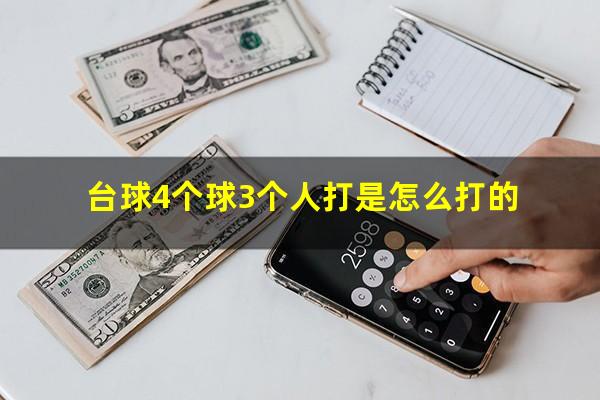 台球4个球3个人打是怎么打的
