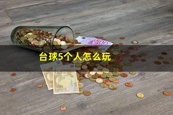台球5个人怎么玩