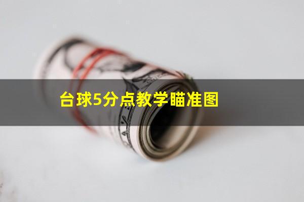 台球5分点教学瞄准图