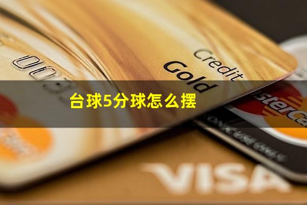 台球5分球怎么摆