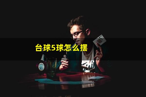 台球5球怎么摆