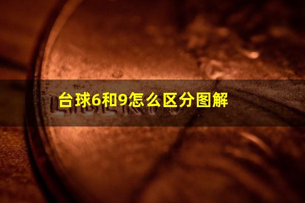 台球6和9怎么区分图解