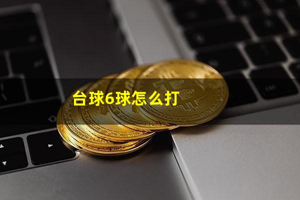 台球6球怎么打