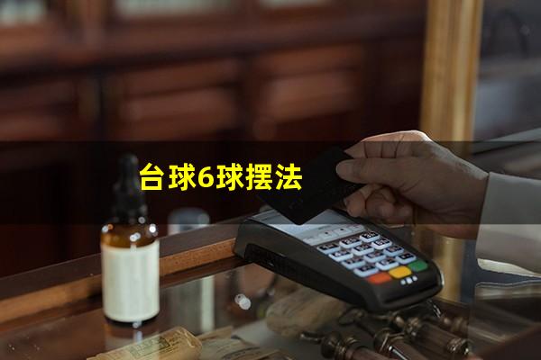 台球6球摆法