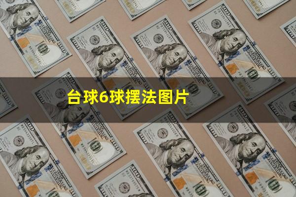 台球6球摆法图片
