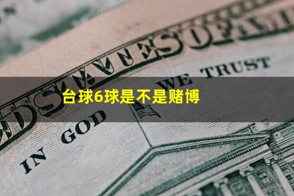 台球6球是不是赌博