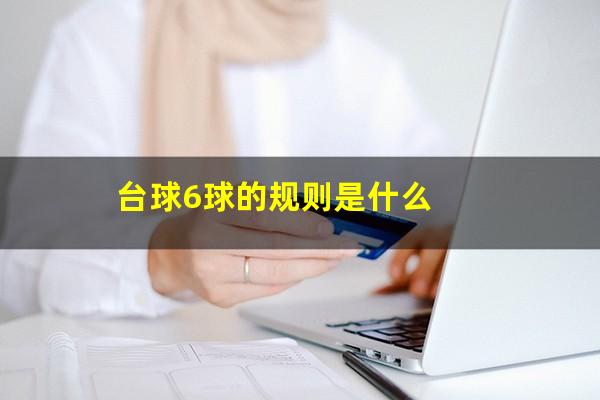 台球6球的规则是什么