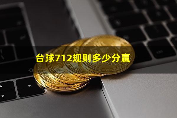 台球712规则多少分赢