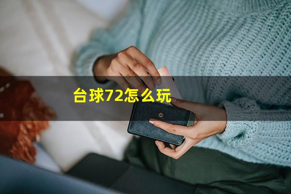 台球72怎么玩