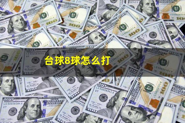 台球8球怎么打