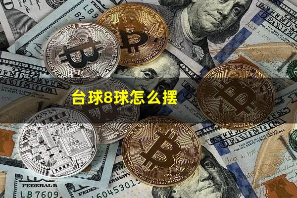 台球8球怎么摆