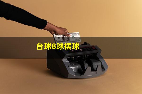 台球8球摆球