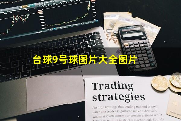 台球9号球图片大全图片