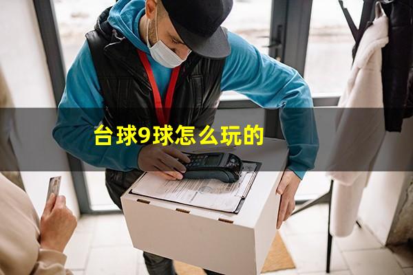 台球9球怎么玩的