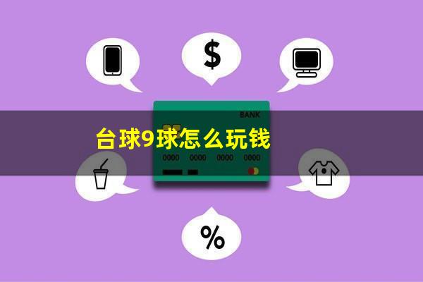 台球9球怎么玩钱