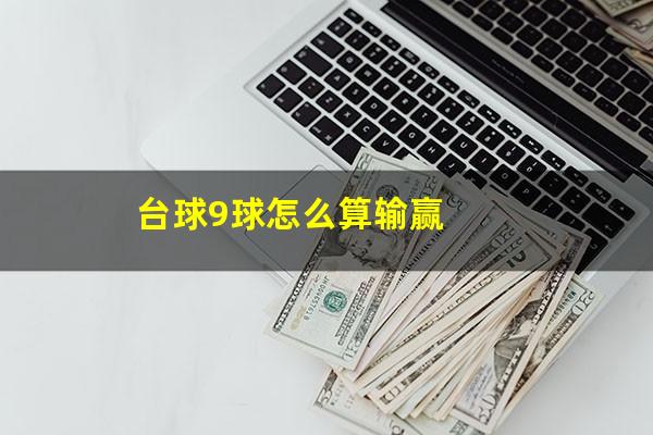 台球9球怎么算输赢