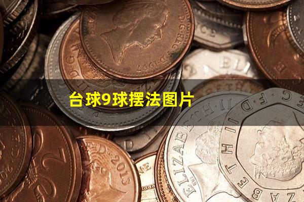 台球9球摆法图片
