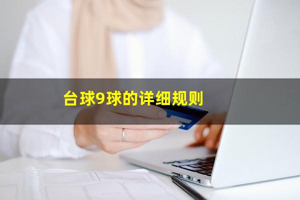 台球9球的详细规则